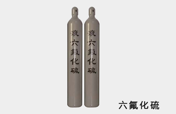 六氟化硫