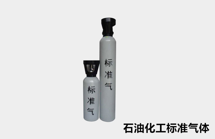 石油化工标准气体