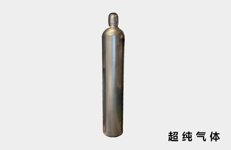 超纯气体
